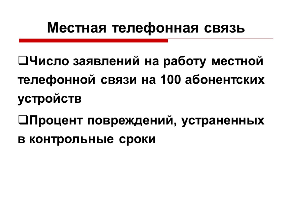 Местная телефонная связь Число заявлений на работу местной телефонной связи на 100 абонентских устройств